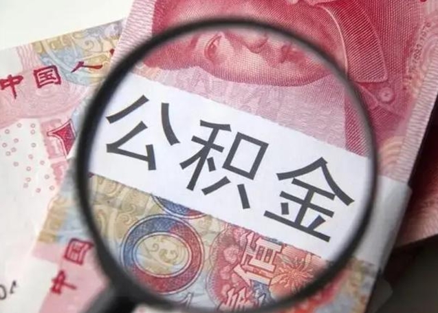 赵县找人代取公积金8000可以取吗（代取公积金对自己有影响吗）