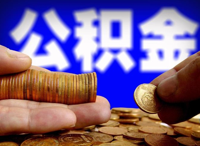 赵县公积金代取（公积金提取中介）